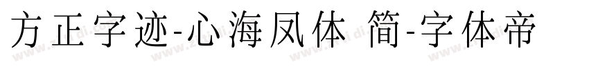 方正字迹-心海凤体 简字体转换